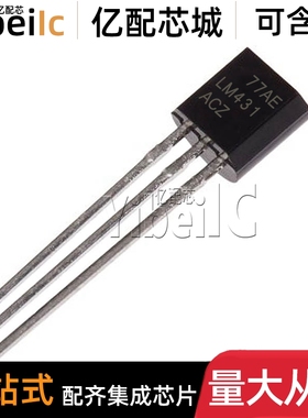 全新原装 LM431ACZ TO92-3 直插LM431ACZX 电压基准 IC芯片