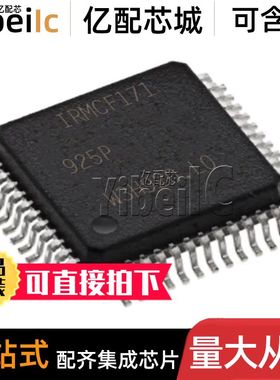 全新原装 IRMCF171TY QFP-48 贴片 IRMCF171 电机驱动器 芯片