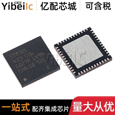 全新原装 STM32L433CCU6 UFQFPN-48 贴片TR 32位微控制器MCU 芯片