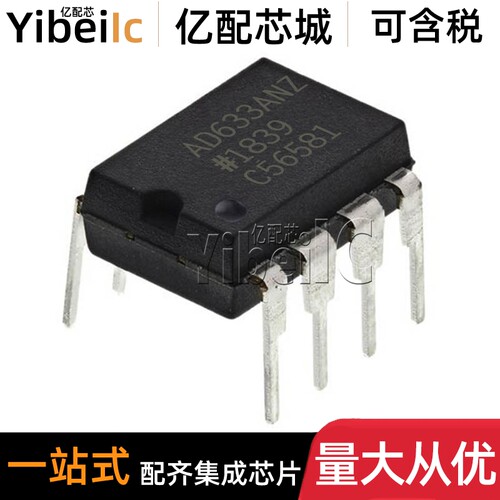 全新原装 AD633ANZ DIP-8 直插AD633AN A 特殊用途放大器 IC芯片