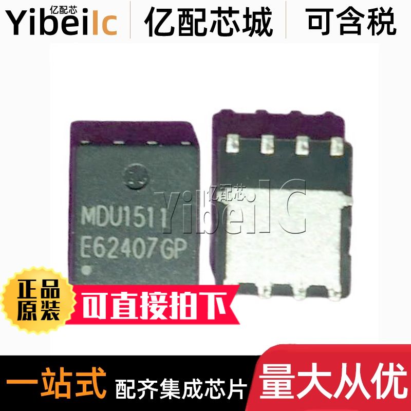 全新原装 MDU1511RH DFN-8 贴片 MDU1511 MOS场效应管 芯片