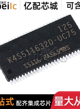 全新原装 K4S511632D-UC75 TSOP-54 贴片 SDRAM储存器 芯片