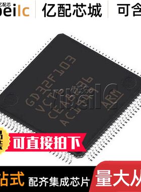 全新原装 GD32F103VCT6 LQFP-100 贴片 32位微控制器 IC芯片