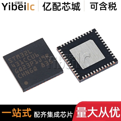 全新原装 STM32L431CCU6TR UFQFPN-48 贴片 32位微控制器 IC芯片