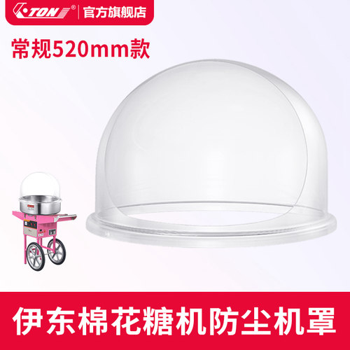 伊东棉花糖机防尘罩透明机罩圆盖