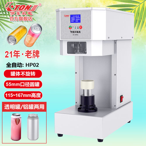 伊东商用全自动易拉罐封口封瓶机