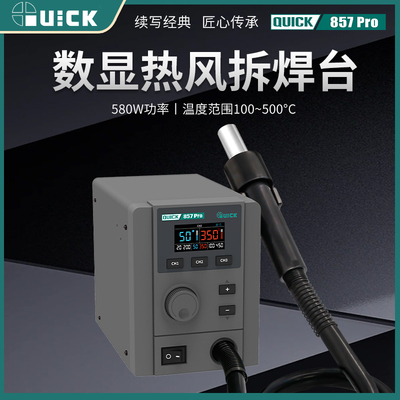 QUICK原装快克857 PRO智能热风枪手机主板芯片维修直风焊台