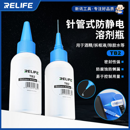 RELIFE TB2 溶剂瓶针管式适用于酒精拆框液除胶水板水加厚PE材质