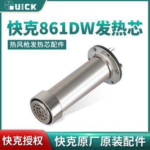 正品快克861DW热风枪拆焊台发热芯H616A组件配件 原厂861AE发热芯