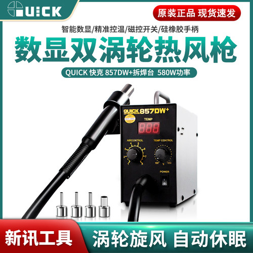 新讯工具快克857dw便携式热风枪