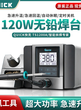 QUICK原装快克TS1200A智能数显无铅电烙铁120W大功率防静电拆焊台