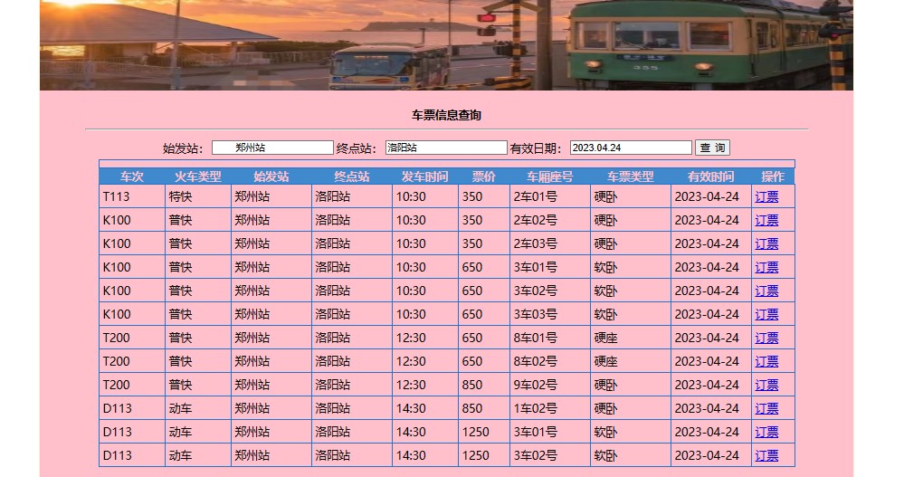 java web项目程序设计火车订票管理系统jsp servlet mvc源码开发