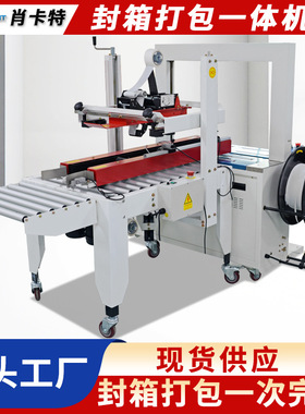 封箱打包一体机纸箱封箱机全自动PP带打包机左右驱动封箱一字打包