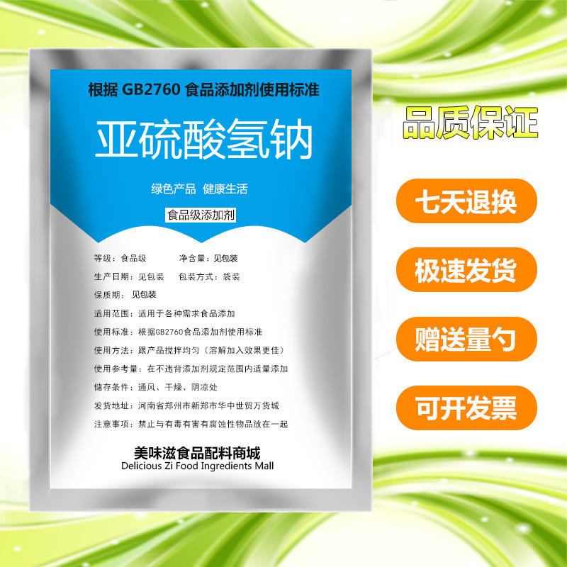 亚硫酸氢钠食品级食用抗氧化剂防腐剂漂白剂 100g散装包邮-封面