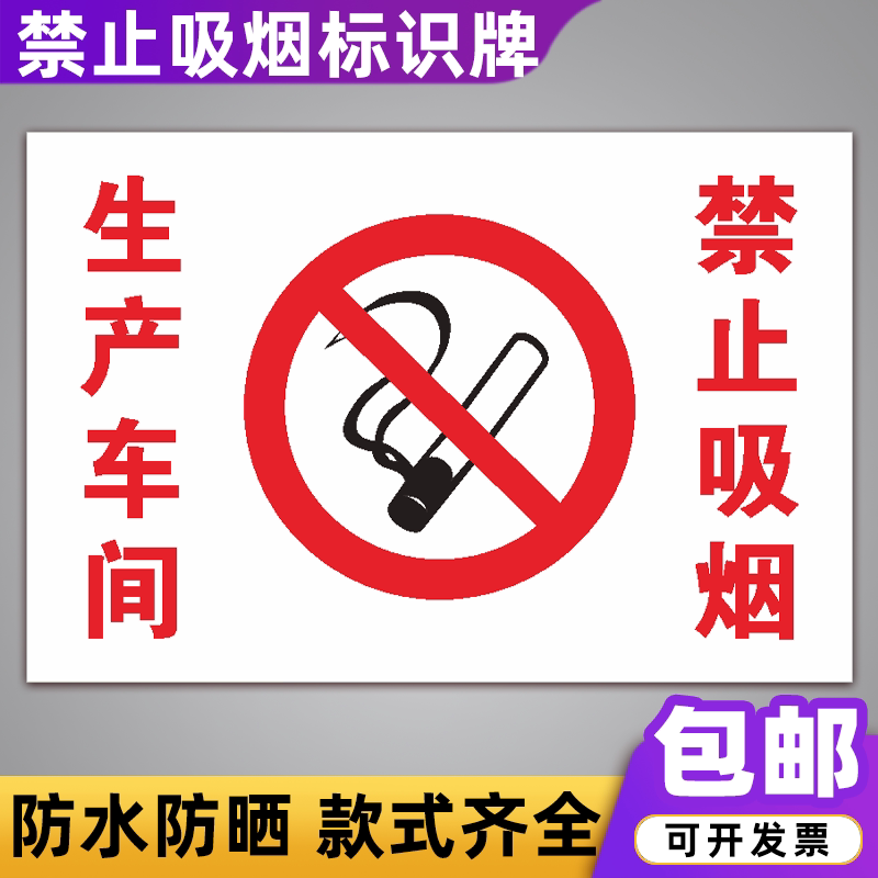 生产车间禁止吸烟标识牌 工厂安全标志牌警告标语提示警示牌定制