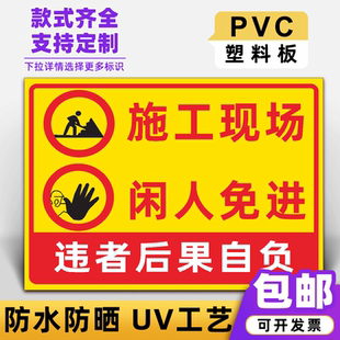 施工现场闲人免进建筑工地警示牌 警告标志标识提示告知牌定制