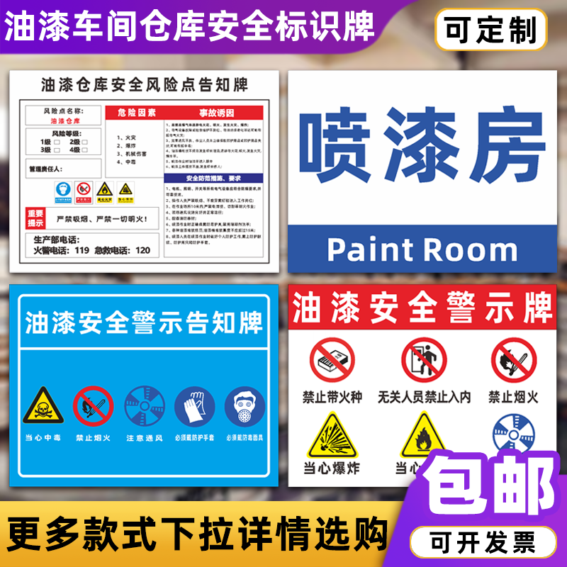 油漆车间仓库喷漆房安全警示牌