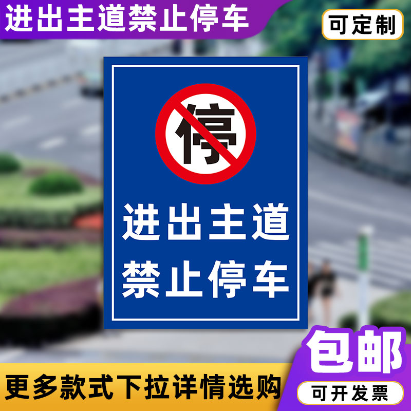 进出主道禁止停车标识牌公共通道禁止停车道路交通反光铝板指示牌