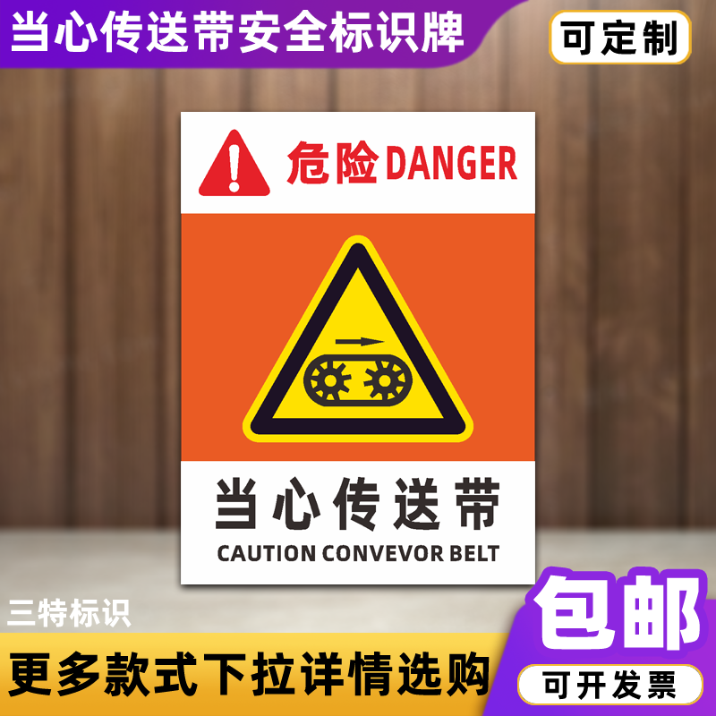 当心传送带标识牌当心夹手当心机械伤人当心伤手安全警告标志牌