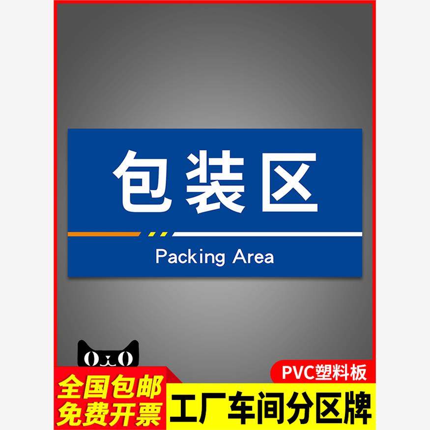 包装区定制安全警示标识标志悬挂吊牌工厂仓库货架生产车间区域划