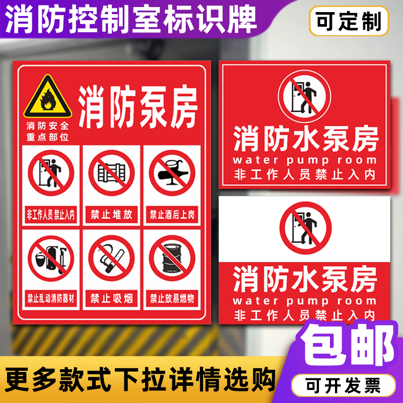 消防水泵房消防安全重点部位标识牌控制室配电房提示牌定做定制 文具电教/文化用品/商务用品 标志牌/提示牌/付款码 原图主图