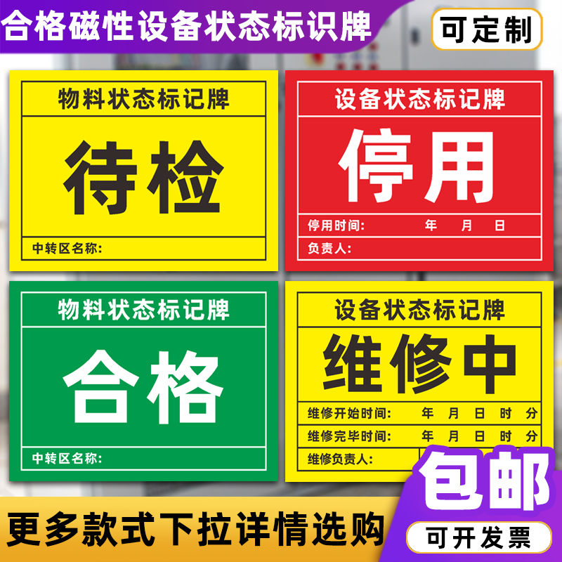 磁性设备状态标识牌不合格待检完好停用待维修中物料状态标记牌