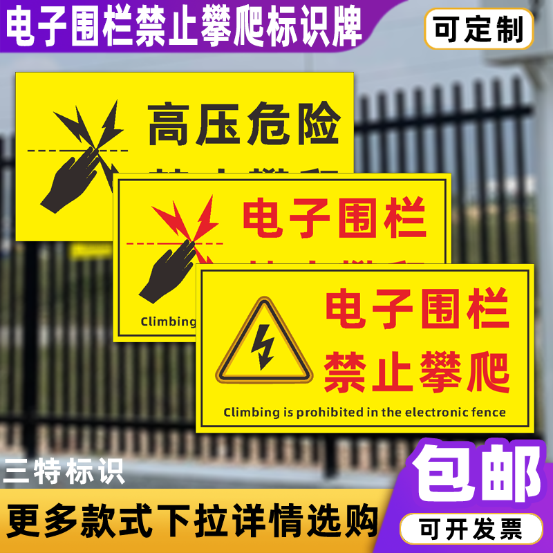 电子围栏禁止攀爬标识牌pvc板双面显示高压危险标志提示警示牌