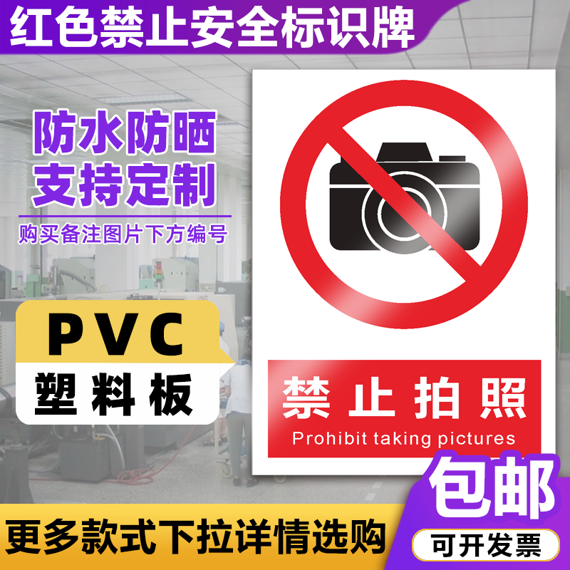 禁止拍照标识牌警示贴纸警告标志不许...