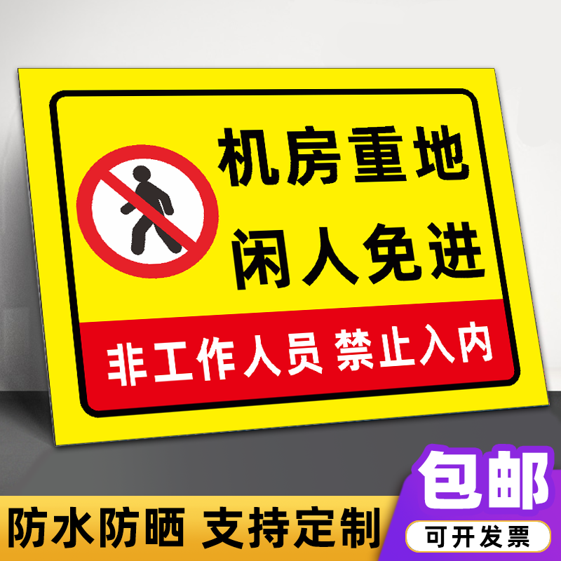 机房重地闲人免进警示牌非工作人员禁止入内工厂标志标识牌告示牌