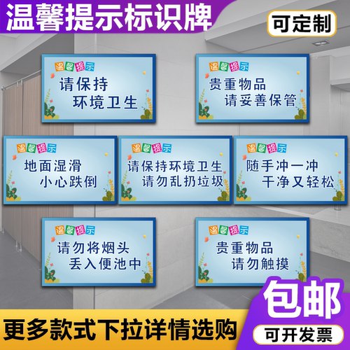 温馨提示牌请保持环境洗手间标志