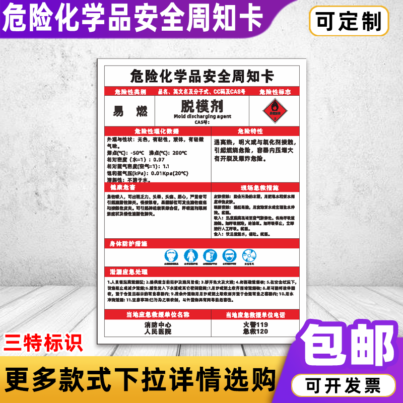 脱模剂危险化学品安全周知卡乙炔盐酸硫酸危害告知卡标识牌定制