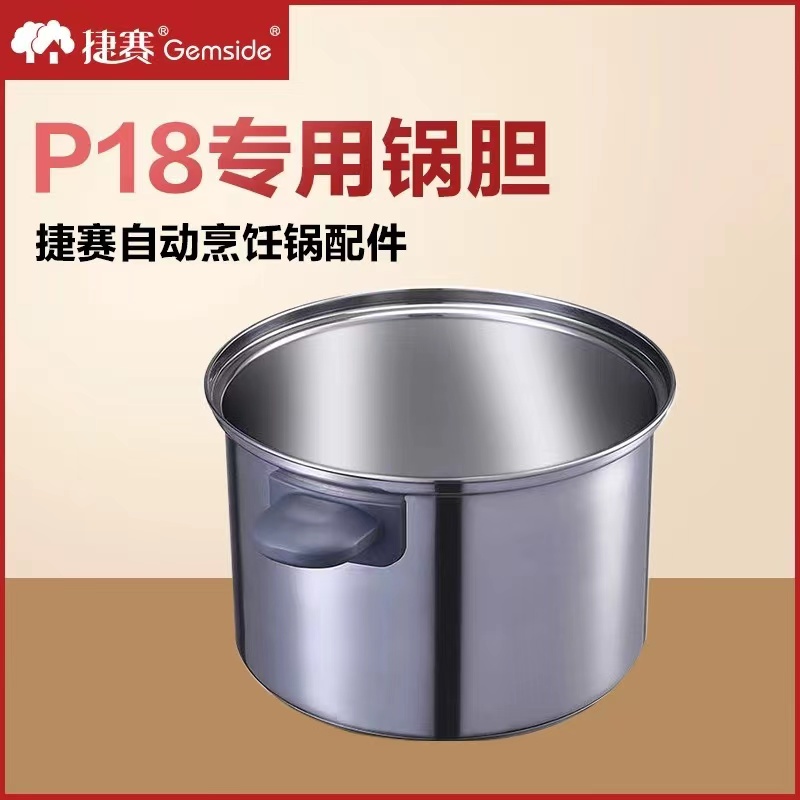 捷赛P18全自动炒菜机器人智能烹饪锅原装内胆 原装304不锈钢锅胆