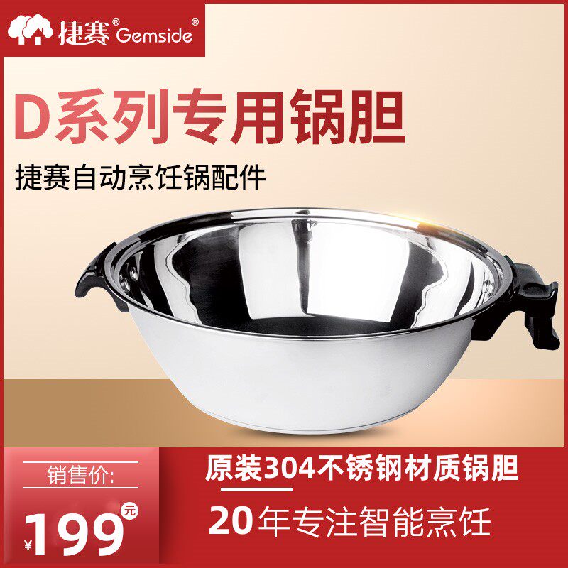 捷赛D系列E系列原装锅胆  D121 /D120S/D120 /E15/E15S/E153 可用