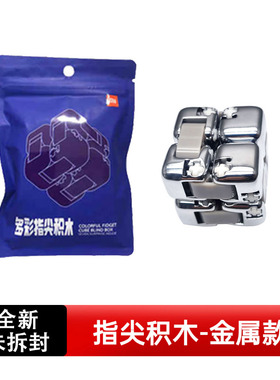 多彩指尖积木隐藏款金属解压魔方玩具翻转手指解压办公室减压积木