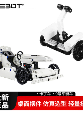 9号平衡车积木onebot仿真模型卡丁车拼搭积木摆件手办米粉礼物