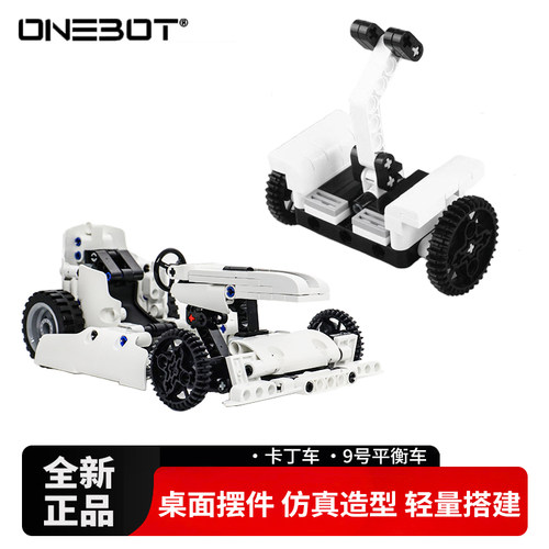 9号平衡车积木onebot仿真模型卡丁车拼搭积木摆件手办米粉礼物