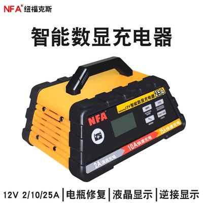 NFA纽福克斯汽车摩托车电池12V/24V通用数显全自动修复电瓶充电器