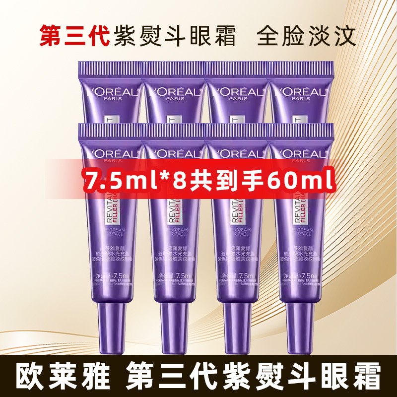 欧莱雅紫熨斗眼霜第三代