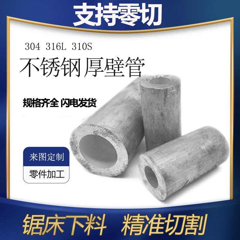 304不锈钢管316不锈钢无缝管厚壁管工业加厚空心管批发零切