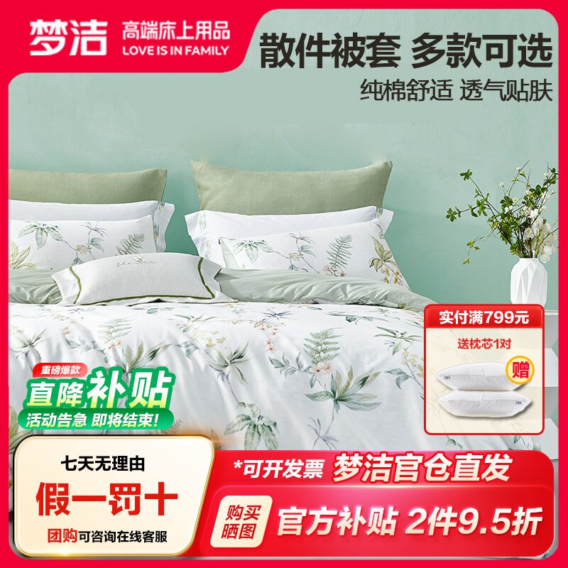 梦洁家纺正品纯棉被套248x2.48单件全棉花卉散件学生宿舍单人双人