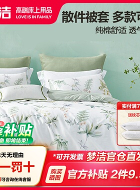 梦洁家纺正品纯棉被套248x2.48单件全棉花卉散件学生宿舍单人双人