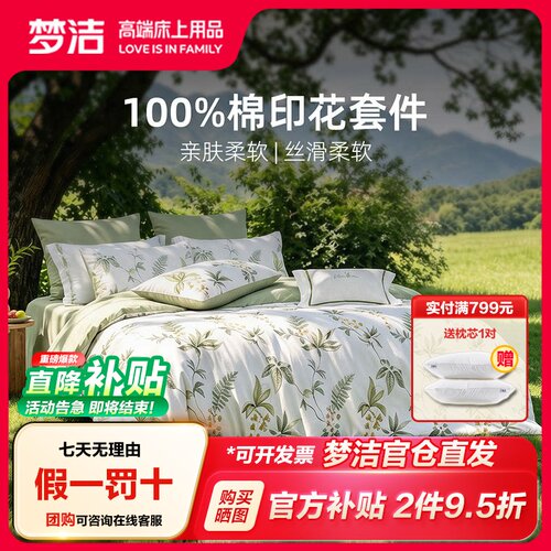 梦洁家纺纯棉三四件套印花四季