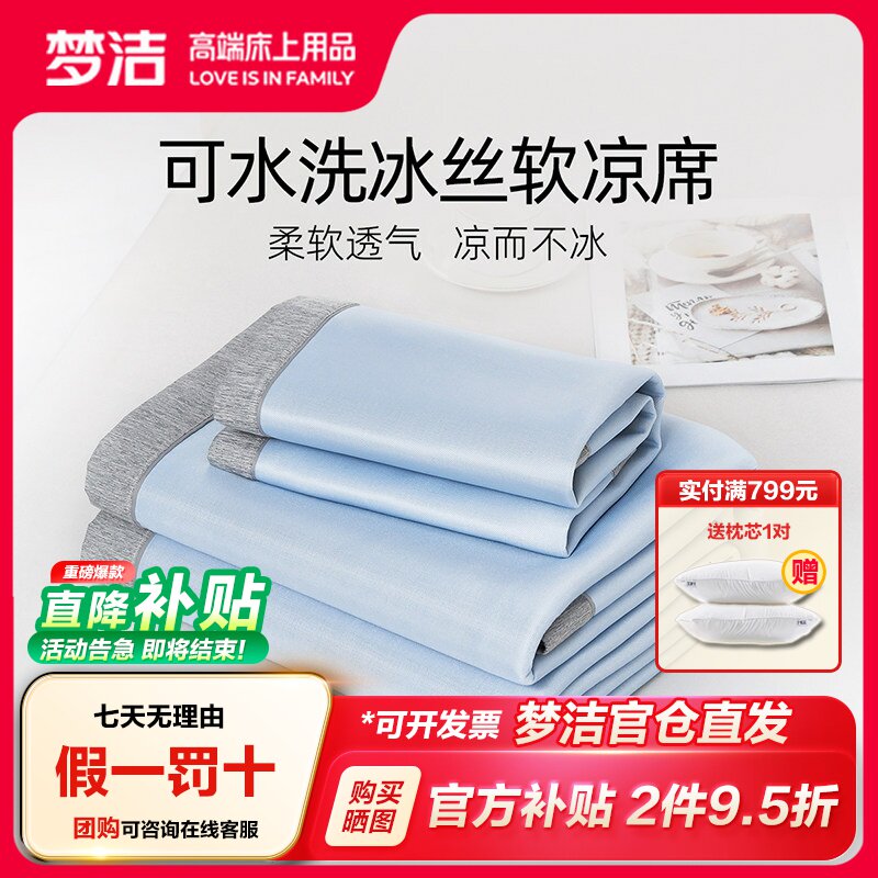 梦洁两三件套舒适可水洗冰丝凉席图片