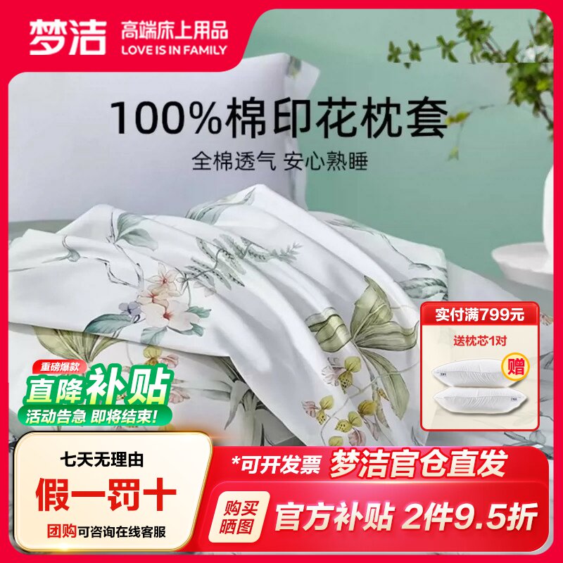 梦洁家纺枕套一对装全棉四季纯棉成人儿童枕头套枕芯内胆套50*70