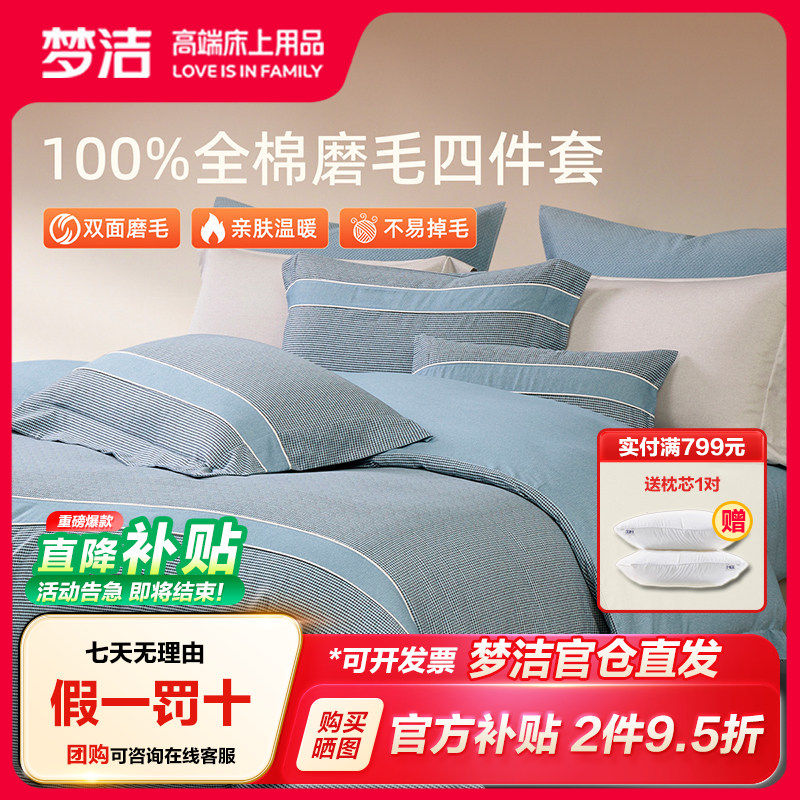 梦洁家纺双面磨毛四件套全棉纯棉100秋冬加厚被套床品2025新款