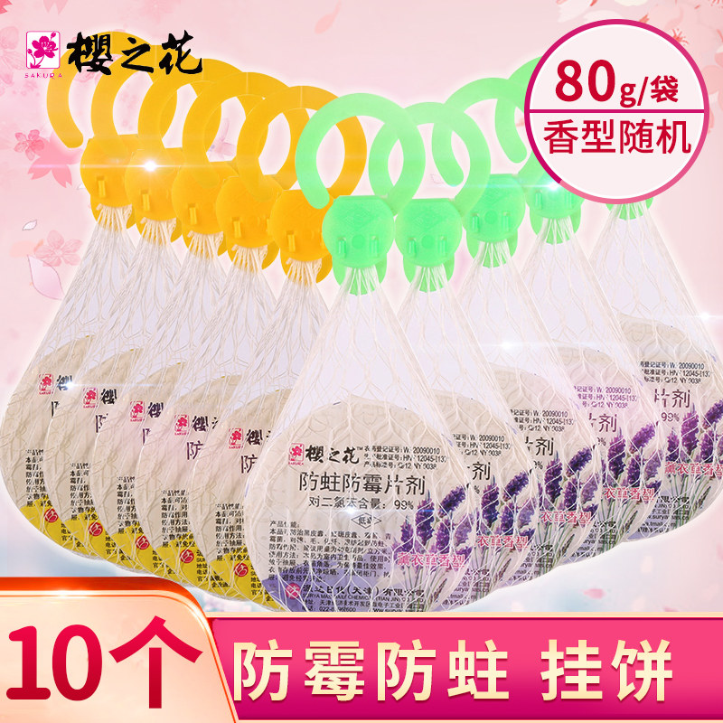 樱之花代樟脑丸防霉防蛀饼网袋家用衣橱衣柜去味防潮防虫球块神器