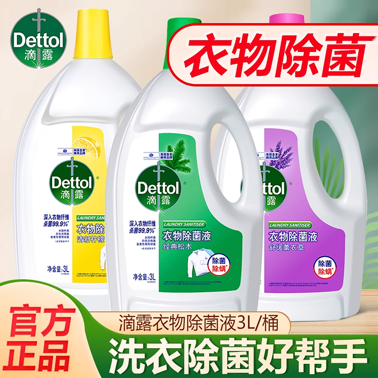 滴露衣物除菌液3L正品肖战同款