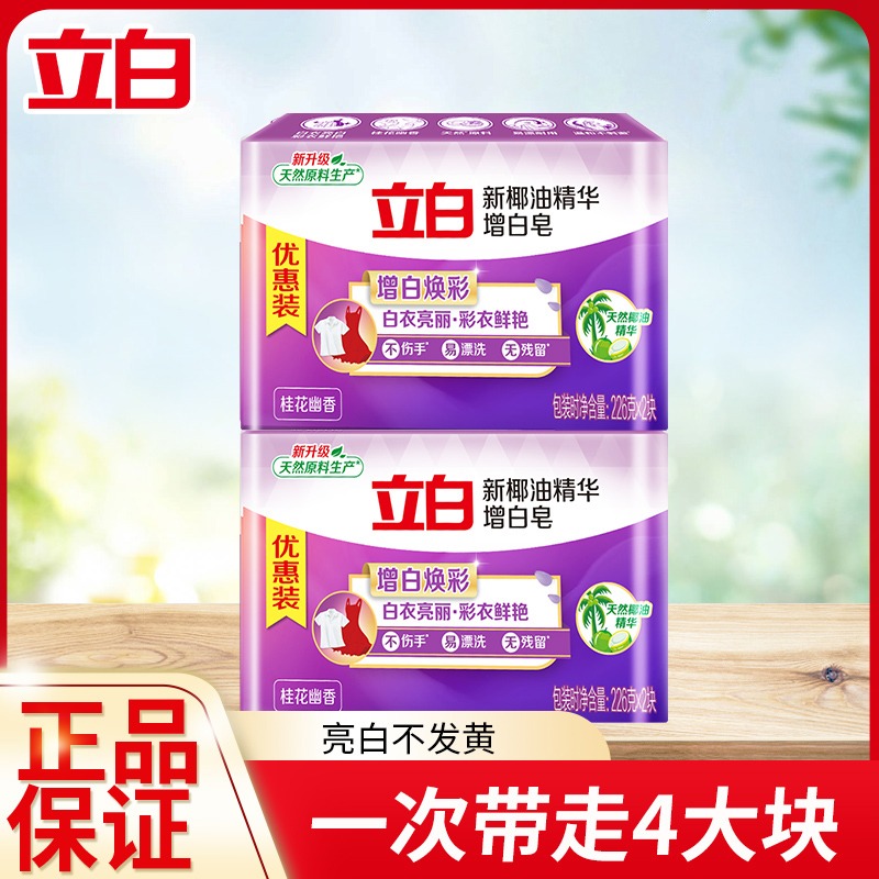 立白椰油精华增白皂增白焕彩去渍亮丽幽香易漂无残留家用增白皂属于什么档次？