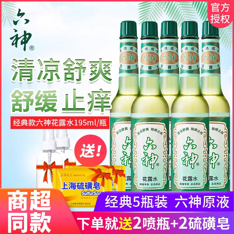 5瓶六神花露水止痒清凉舒爽清香型香薰经典玻璃瓶官方正品包邮