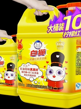 10斤白猫柠檬红茶洗洁精洗碗液商用家用餐饮按压瓶大桶实惠家庭装
